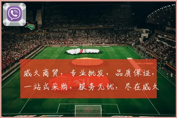 威久商贸，专业批发，品质保证，一站式采购，服务无忧，尽在威久商贸，诚邀合作