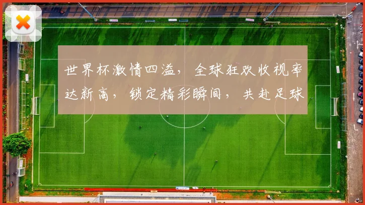世界杯激情四溢，全球狂欢收视率达新高，锁定精彩瞬间，共赴足球盛宴