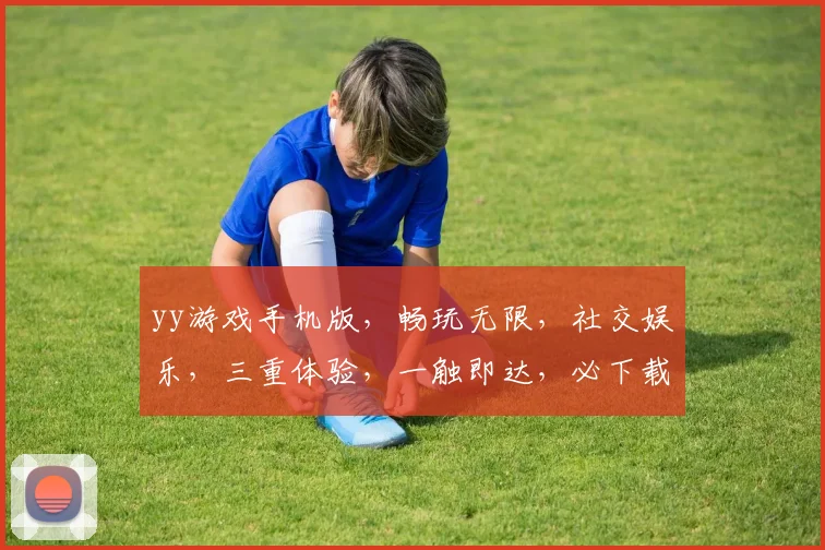 yy游戏手机版，畅玩无限，社交娱乐，三重体验，一触即达，必下载