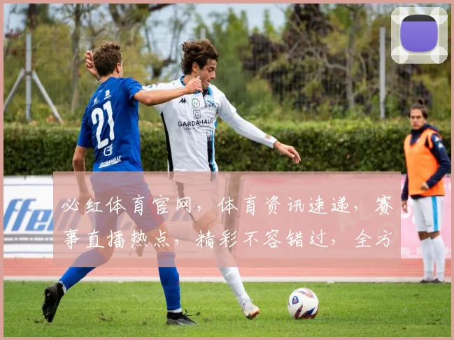 必红体育官网，体育资讯速递，赛事直播热点，精彩不容错过，全方位体验