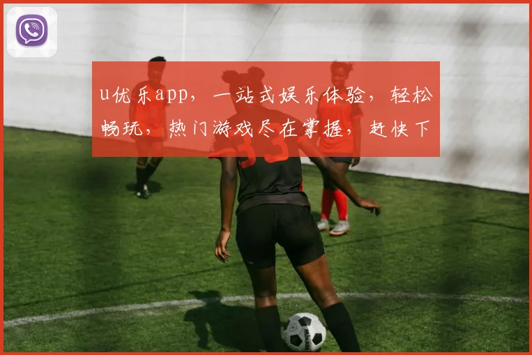 u优乐app，一站式娱乐体验，轻松畅玩，热门游戏尽在掌握，赶快下载体验吧，惊喜不断