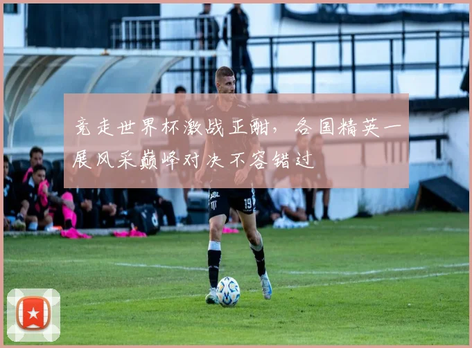 竞走世界杯激战正酣，各国精英一展风采巅峰对决不容错过