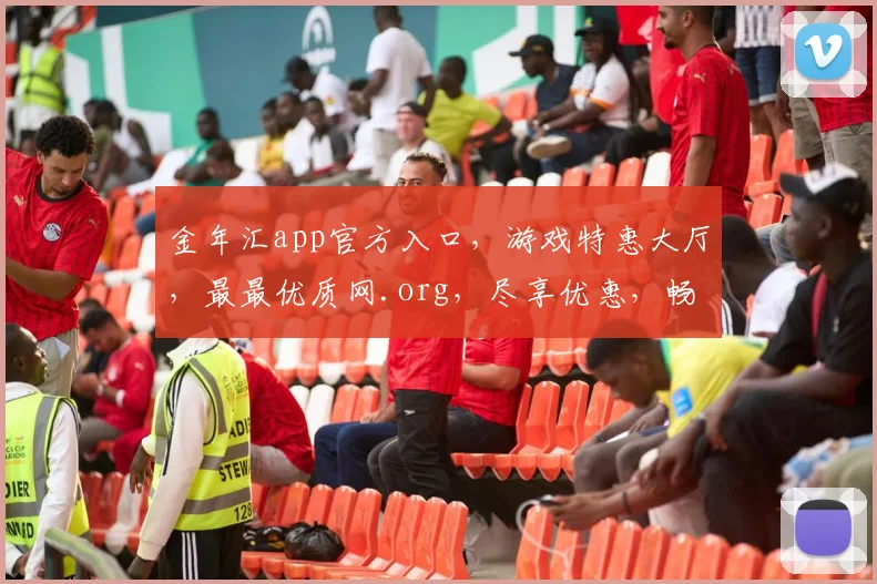 金年汇app官方入口，游戏特惠大厅，最最优质网.org，尽享优惠，畅玩不停，三重惊喜，不容错过