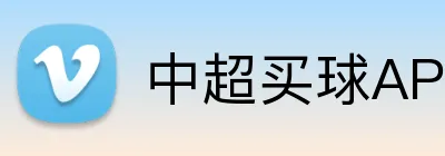 中超买球APP下载 Logo